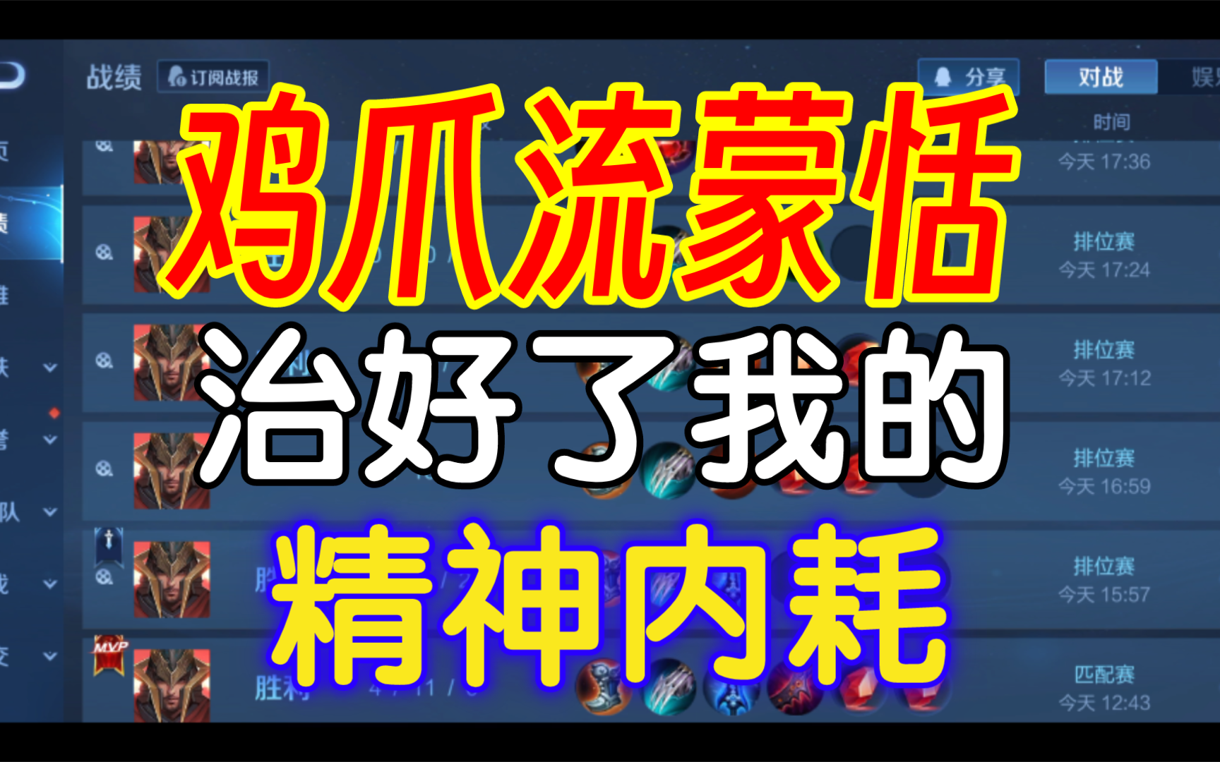 [图]鸡爪流蒙恬治好了我的精神内耗！发明鸡爪流蒙恬的人真是个天才堪比发明了杂交版植物大战僵尸