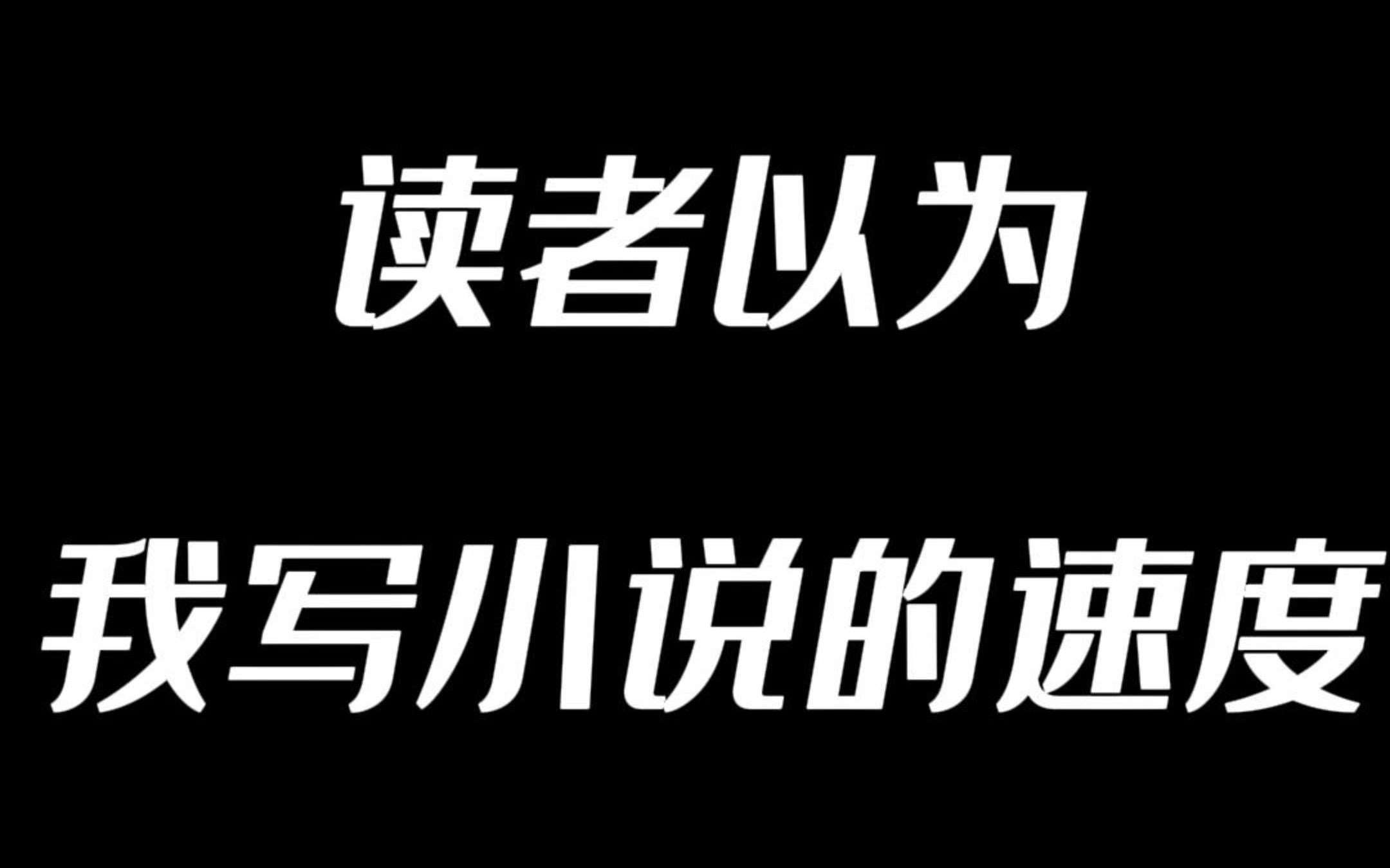 关于网络作家那些事——4【读者以为我写小说的速度】哔哩哔哩bilibili