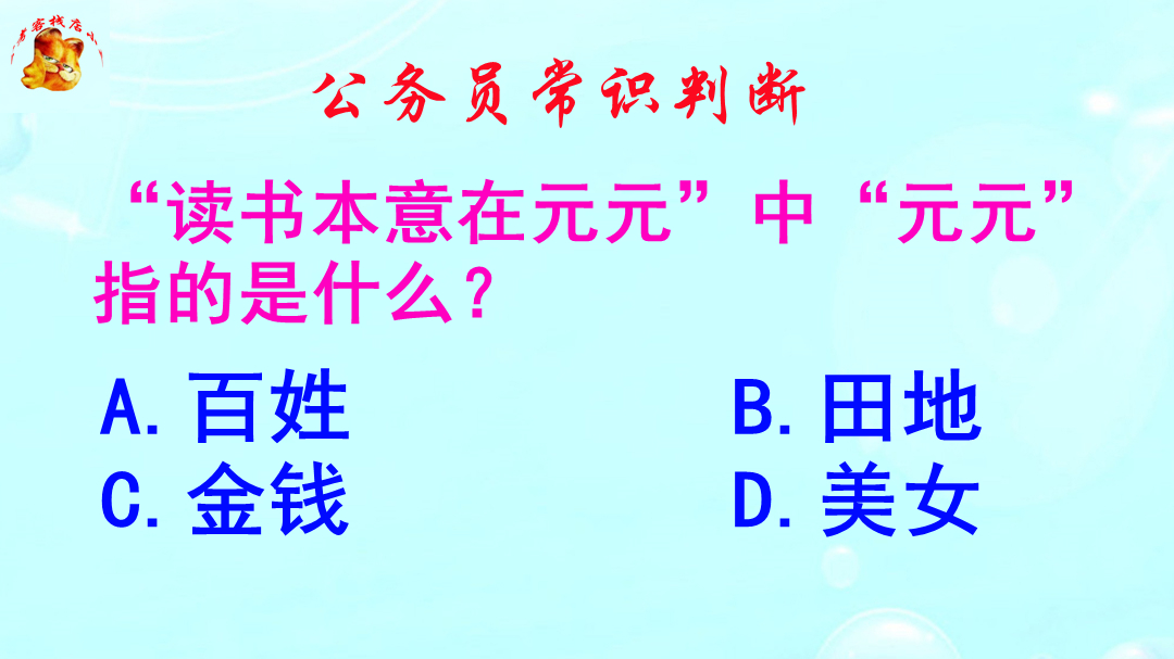 公务员常识判断,读书本意在元元中元元指的是什么?难倒了研究生哔哩哔哩bilibili