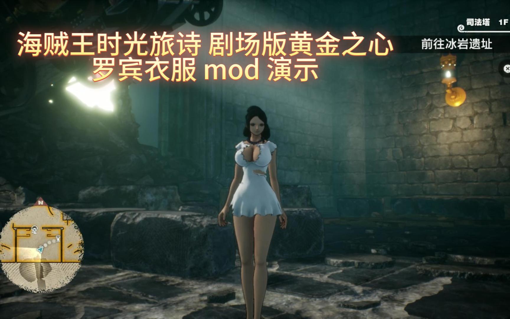 [图]海贼王时光旅诗 剧场版黄金之心 罗宾衣服 mod 演示