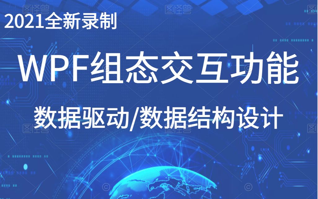 【完整版】WPF上位机组态交互功能实战合集教程附源码 | 数据结构设计/数据驱动模式(C#/.NET/.NET Core/WPF/零基础/项目实战)B0272哔哩哔哩bilibili