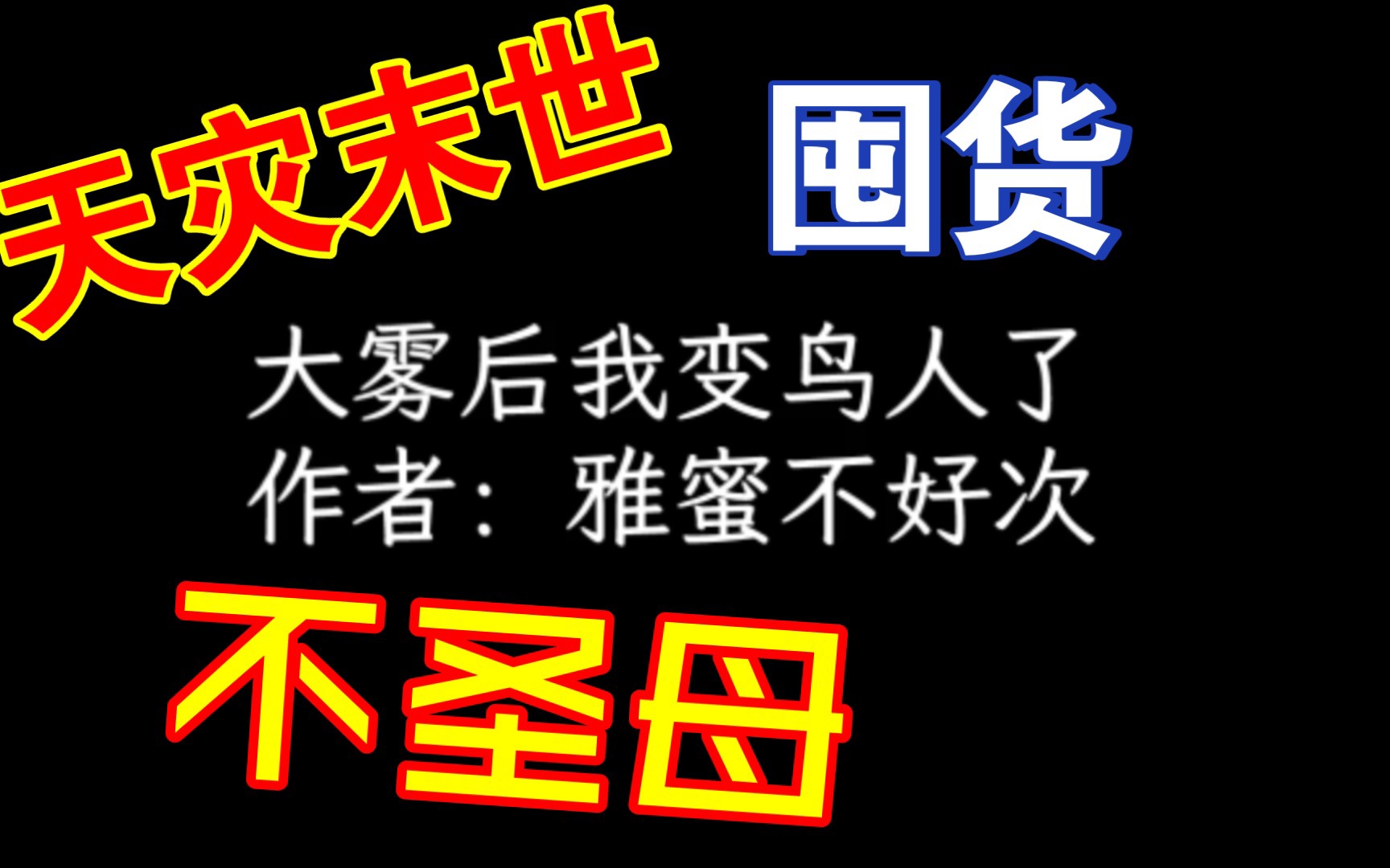 [图]原耽推文《大雾后我变鸟人了》