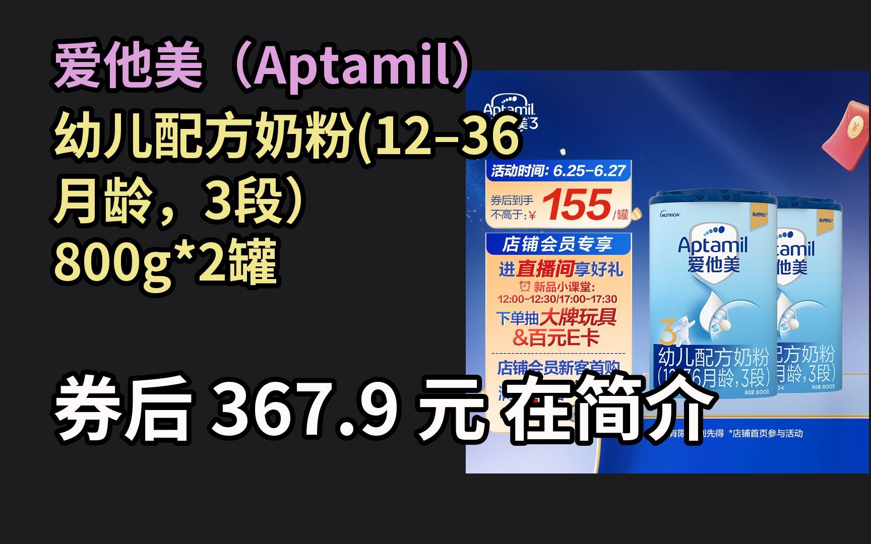 【促销惠】 爱他美(Aptamil) 幼儿配方奶粉(12–36月龄,3段) 800g*2罐哔哩哔哩bilibili