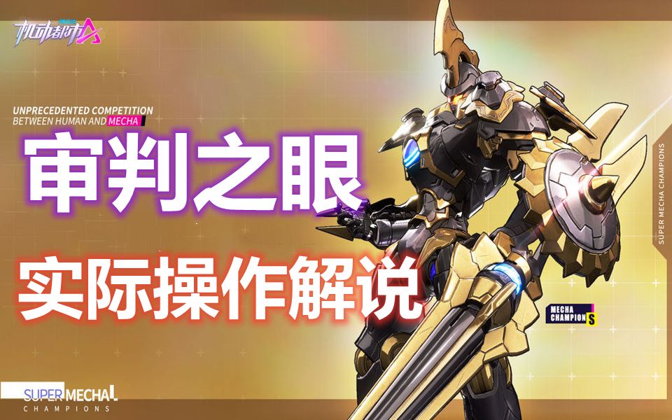 老银币最喜欢的机甲审判之眼萌新操作入门解说机动都市阿尔法