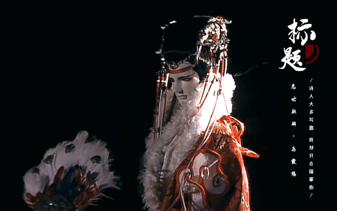 霹雳布袋戏忌霞殇标题诗人大多写意我却只会描摹你