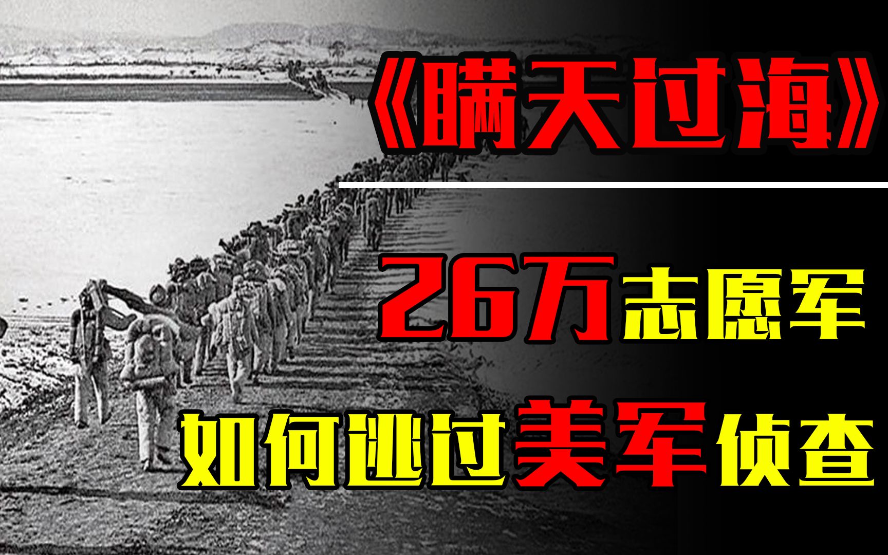 首批志愿军26万,入朝6天美军只发现5万人,志愿军如何瞒天过海?哔哩哔哩bilibili