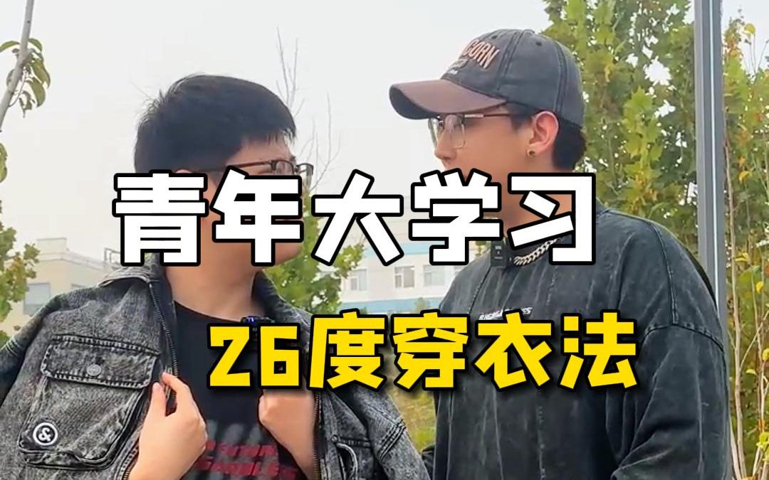 换季的时候如何预防感冒?26度穿衣法送给你!哔哩哔哩bilibili