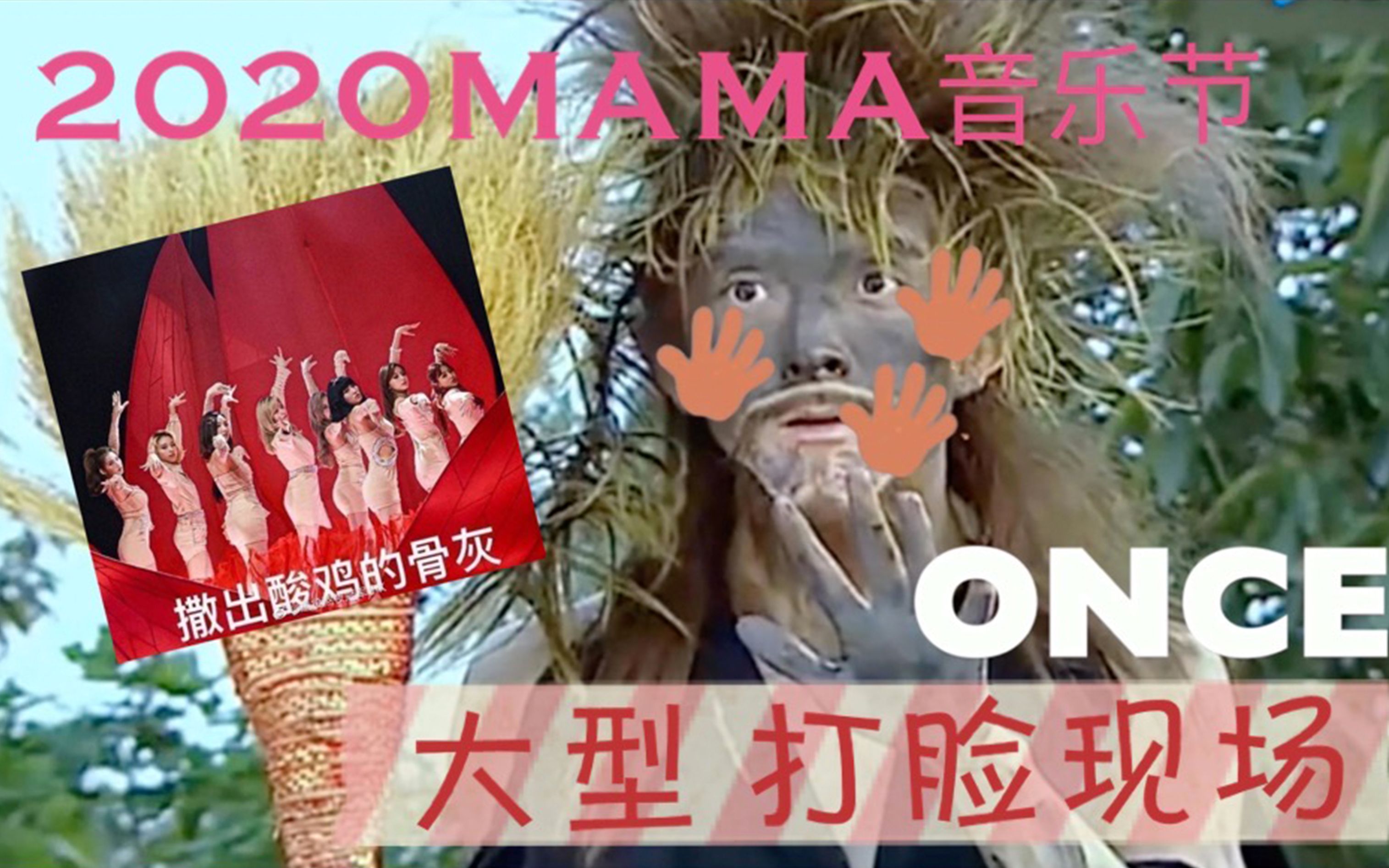 klub史上最强粉丝打脸现场2020mama音乐节