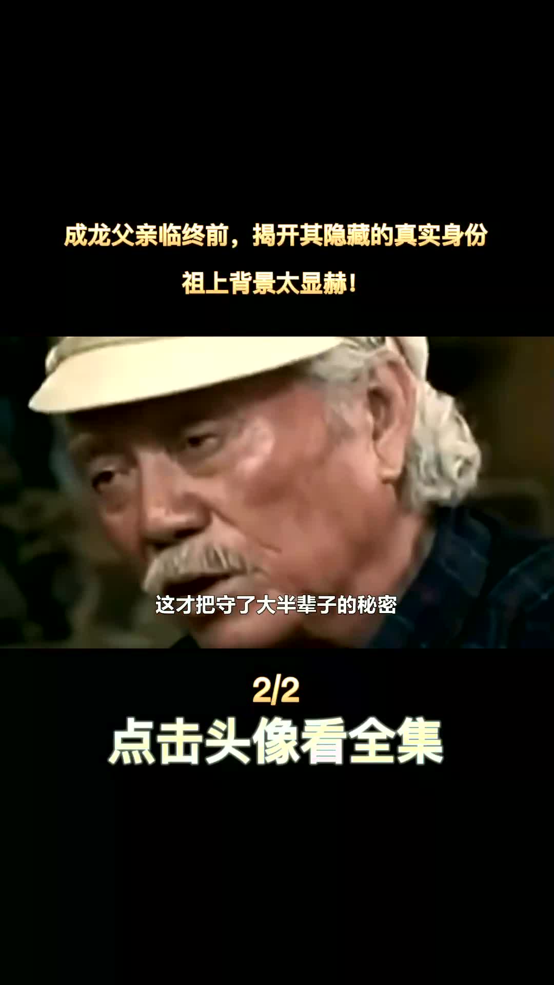 成龙父亲临终前,揭开其隐藏的真实身份,祖上背景太显赫哔哩哔哩bilibili