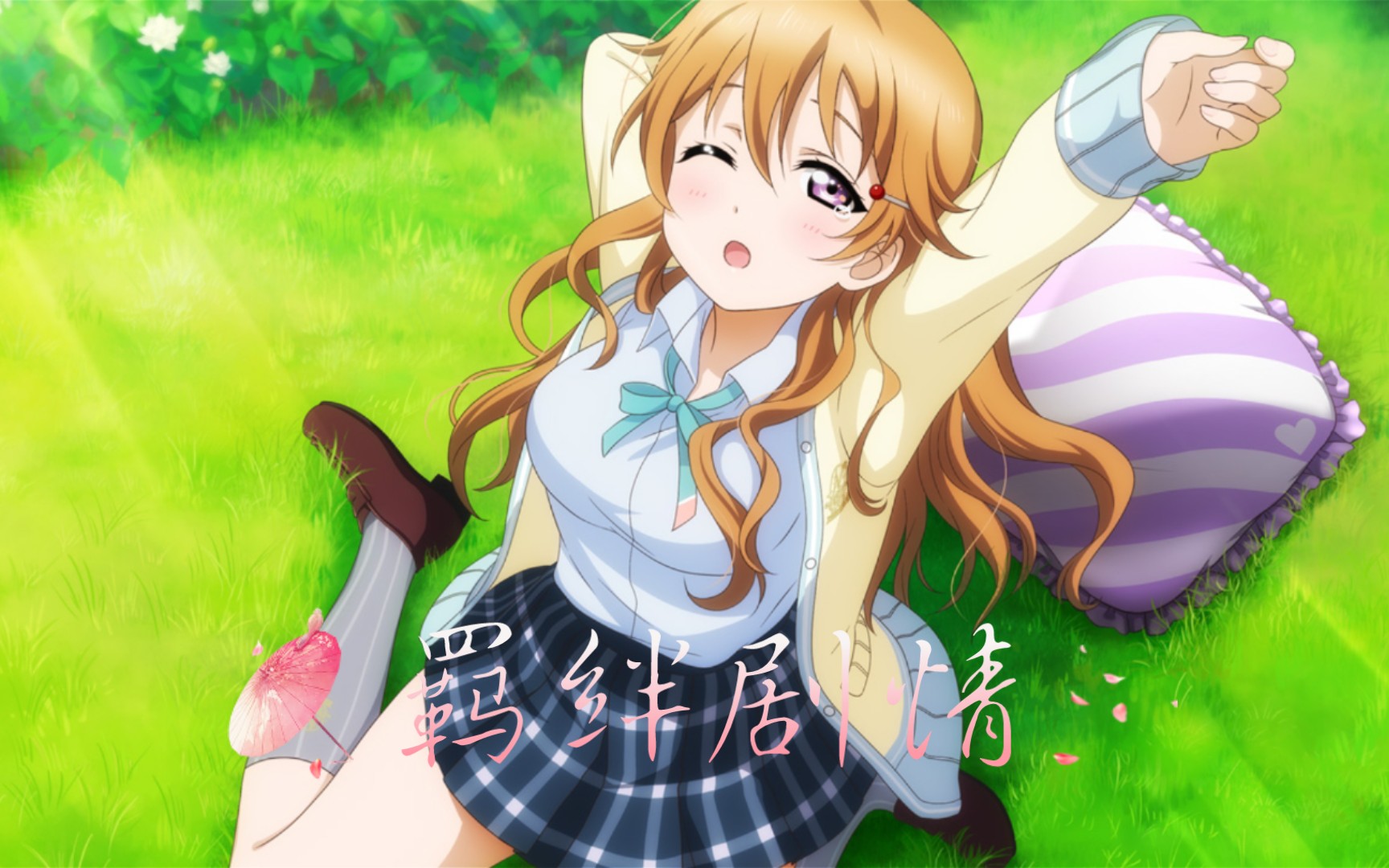 ll群星闪耀近江彼方羁绊剧情