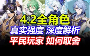 Download Video: 【原神】平民希望！原石不够先抽谁？4.2卡池抽取建议！平民玩家必看！芙宁娜/白术/赛诺/神里绫人/4.2角色强度/角色卡池