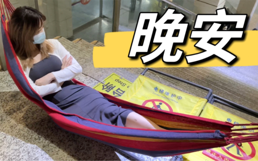 控控vlog#24 在高铁站睡觉哔哩哔哩bilibili