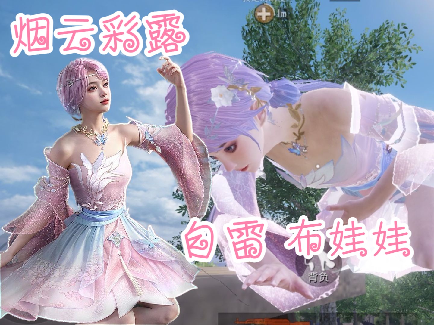 【和平精英】烟云彩露&极致幻想自雷布娃娃