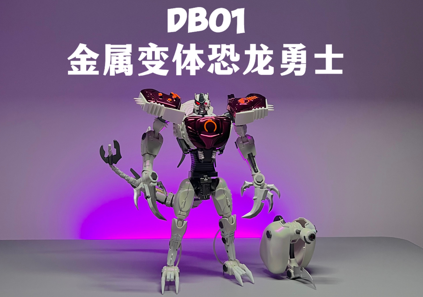 变形金刚bw超能勇士系列—金属变体恐龙 db01 金属变体恐龙大货版本 