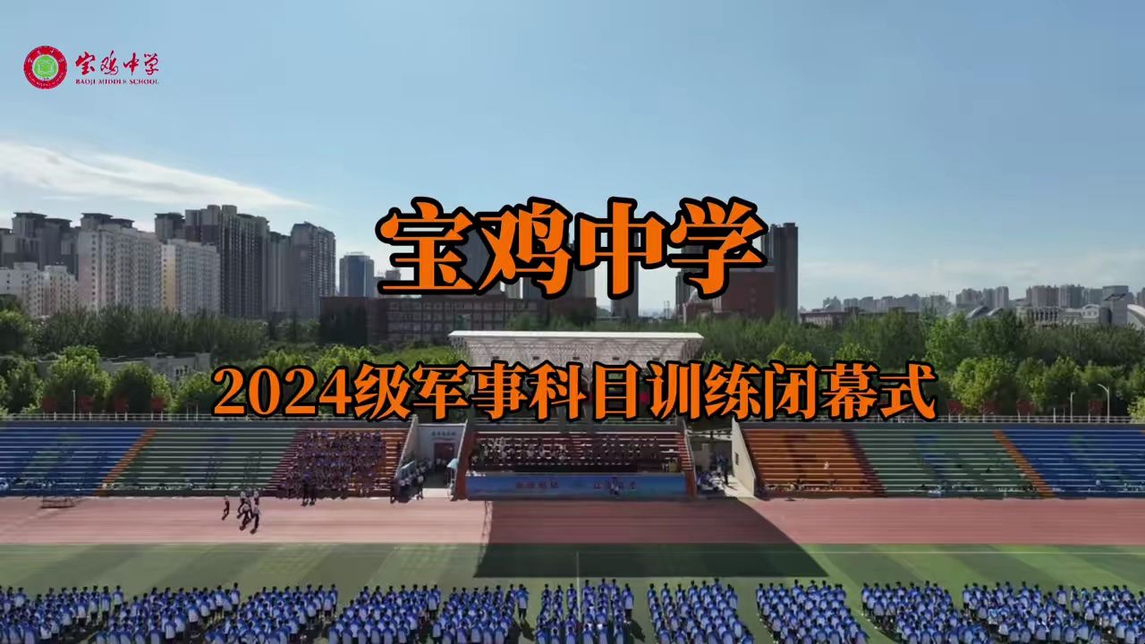 宝鸡中学2024级军事科目训练闭幕式哔哩哔哩bilibili