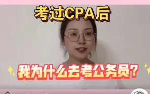 Télécharger la video: （库存！）花四年时间通过CPA后，我为什么考公务员？