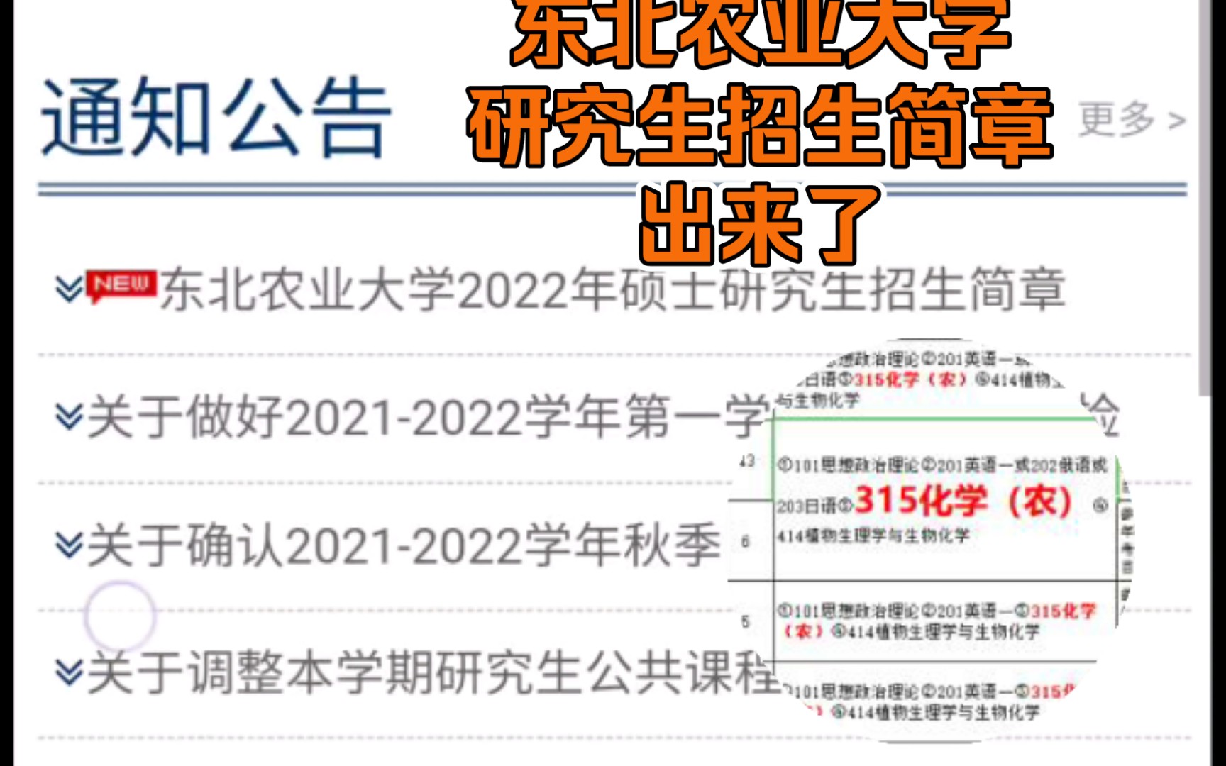 【农学考研】东北农业大学招生简章出来喽,确定了农学院专业考315化学!哔哩哔哩bilibili