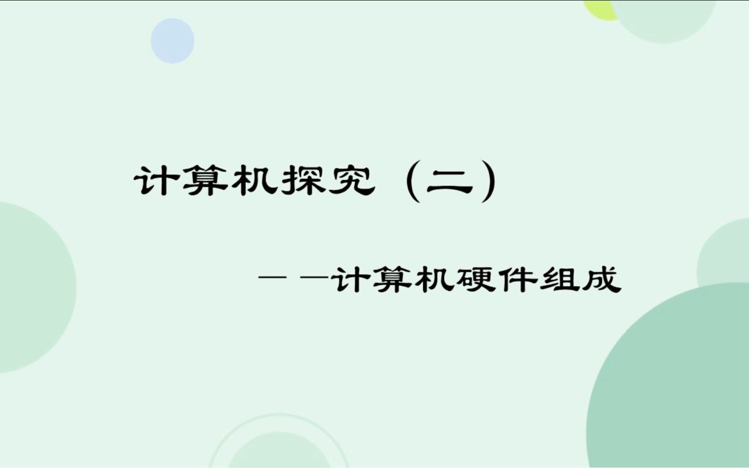 [图]《计算机硬件组成》段艳丽 说课实录