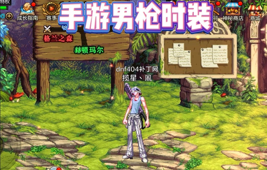 dnf补丁-手游男大枪改散搭定制款!免费分享