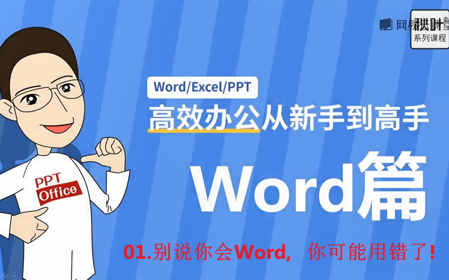 高效办公Word篇—01—别说你会Word,你可能用错了!哔哩哔哩bilibili