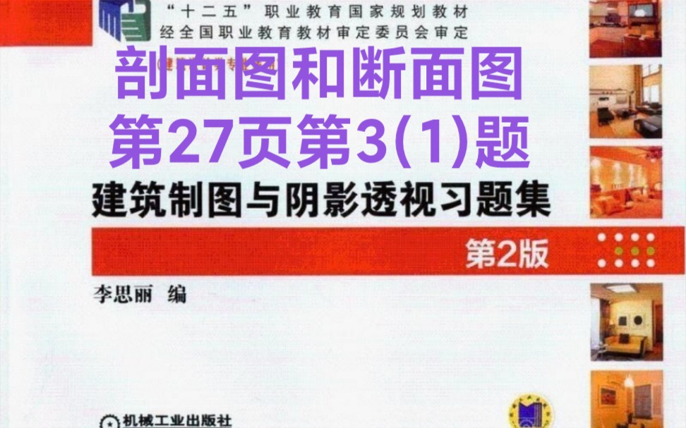 剖面图和断面图《建筑制图与阴影透视》练习册第27页第3(1)题哔哩哔哩bilibili