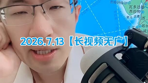 【无广长视频版】大飞观世界_2026.7.13晚直播