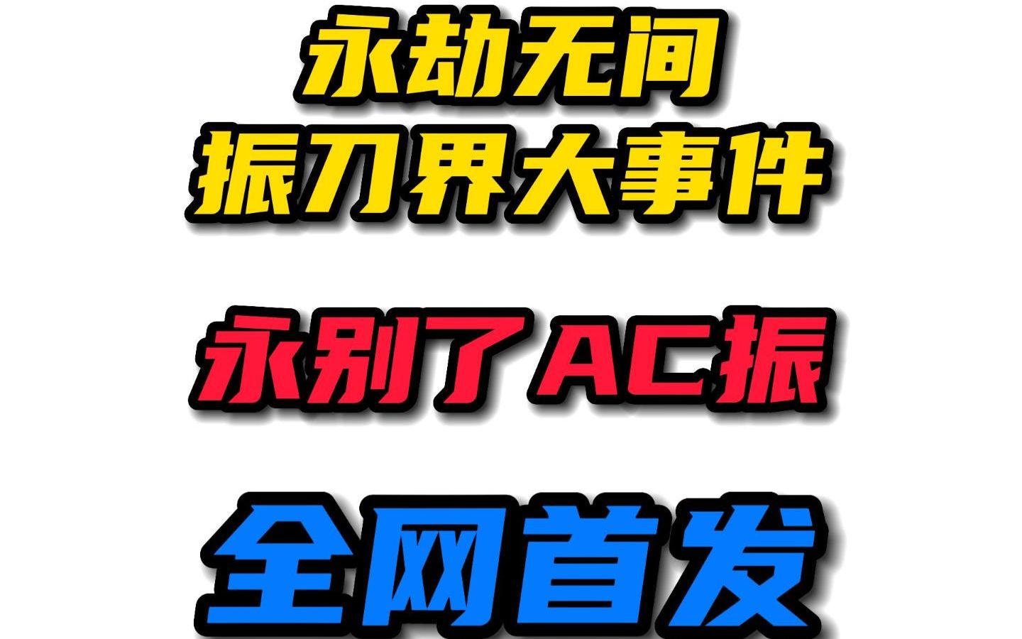 【永劫无间】永别了AC振,全网首发——A转振网络游戏热门视频