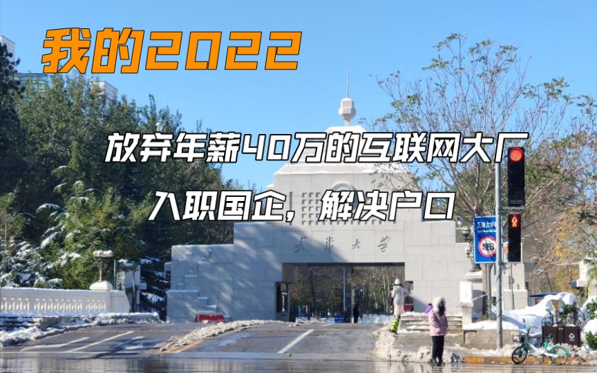 从互联网大厂跑路国企,我的2022年度总结!哔哩哔哩bilibili