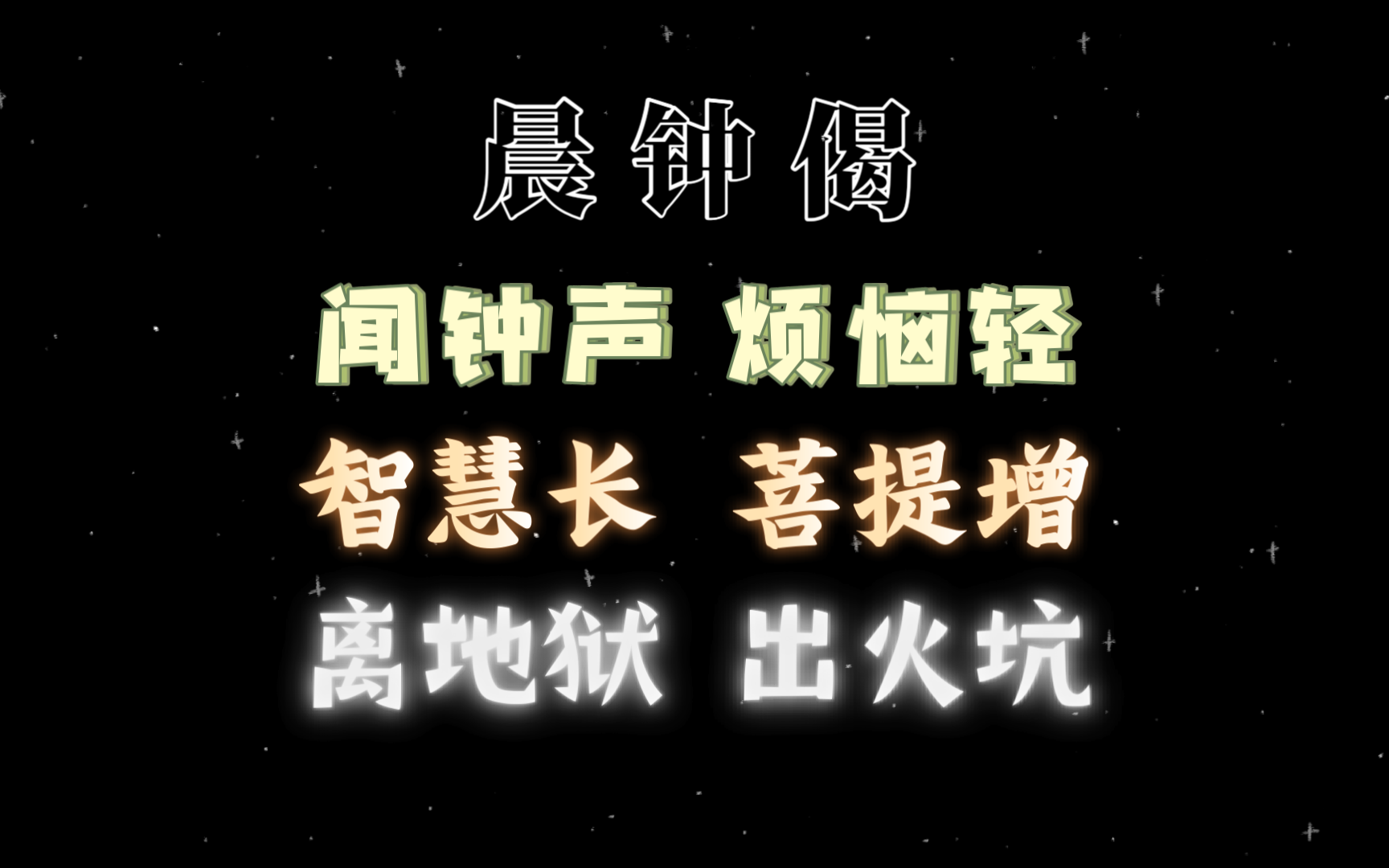 晨钟偈 愿大家获得清凉