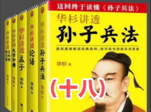 [图]没本事知道别人，一定要知道自己《华杉讲透孙子兵法》（十八）