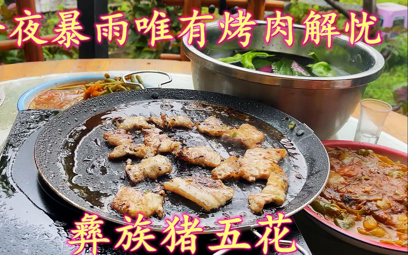 星野在北京 一夜暴雨为父母制作彝族烤肉 这山这雨这烤肉老爸这酒哔哩哔哩bilibili