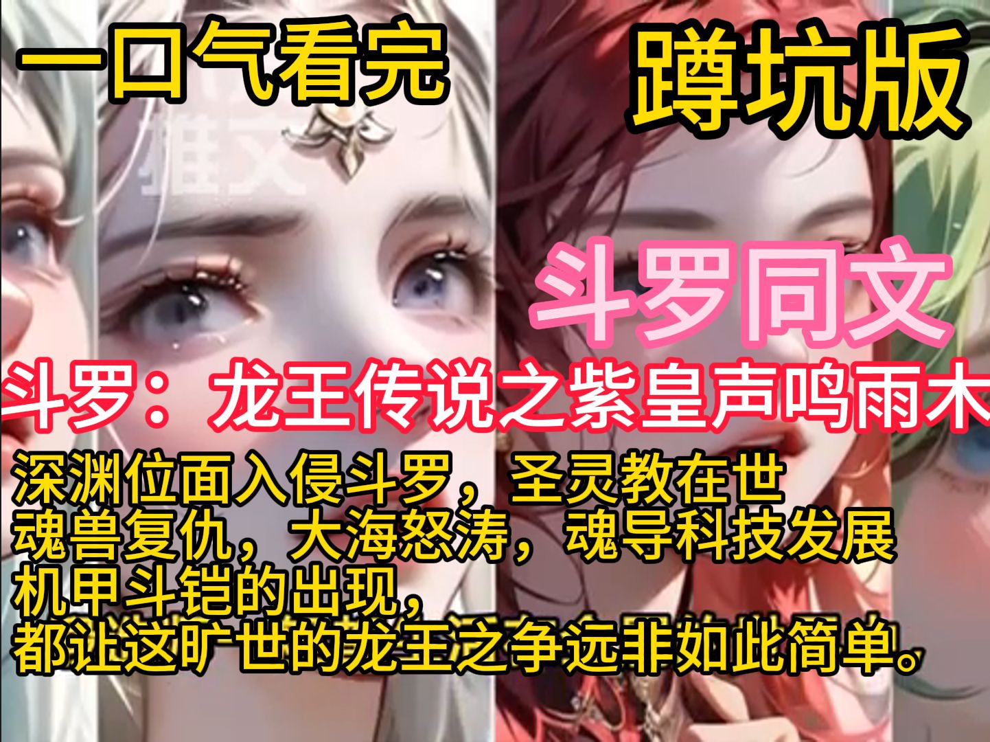 [图]《斗罗：龙王传说之紫皇声鸣》深渊位面入侵斗罗，圣灵教在世，魂兽复仇，大海怒涛，魂导科技发展，机甲斗铠的出现，都让这旷世的龙王之争远非如此简单。