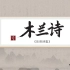 初中语文--人教部编七年级下册---木兰诗微课