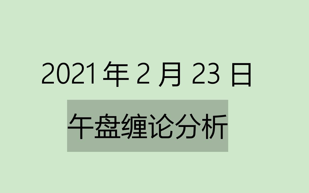 [图]《2021-2-23午盘缠论分析》