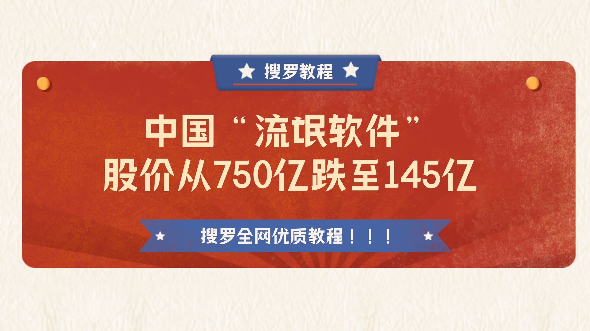 中国“流氓软件”,股价从750亿跌至145亿,终于付出了代价!哔哩哔哩bilibili