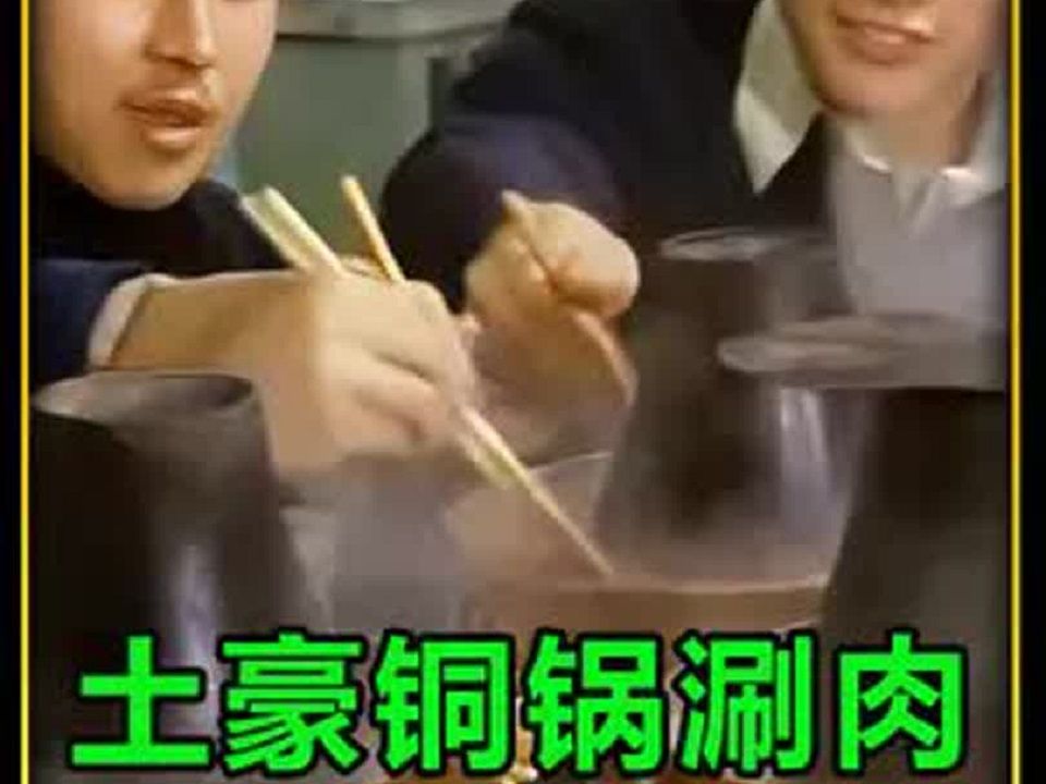 上世紀80年代的暴發戶,吃銅鍋涮肉,味道簡直沒救了