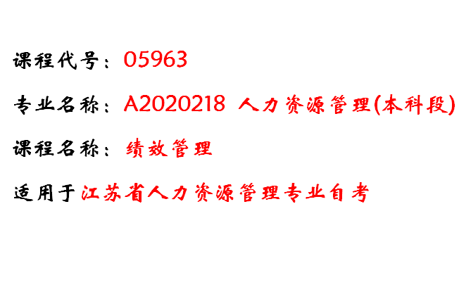 05963 绩效管理 最全精讲课 人力资源管理专业 江苏省自学考试哔哩哔哩bilibili