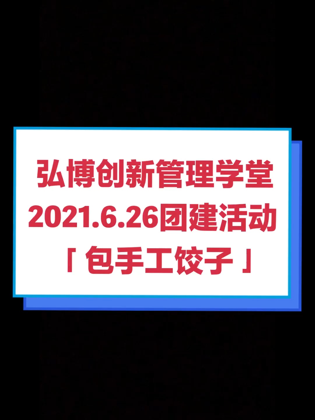 弘博创新管理学堂2021团建活动包饺子哔哩哔哩bilibili