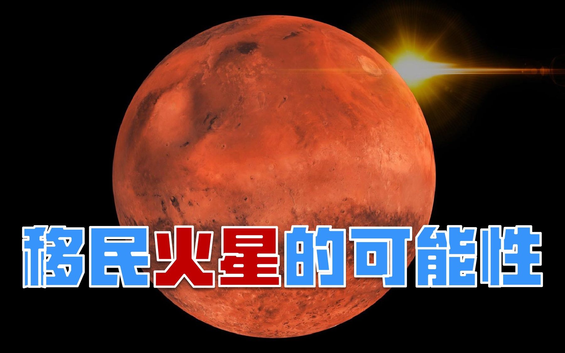 移民火星应具备什么条件?改造火星需要哪些步骤?哔哩哔哩bilibili