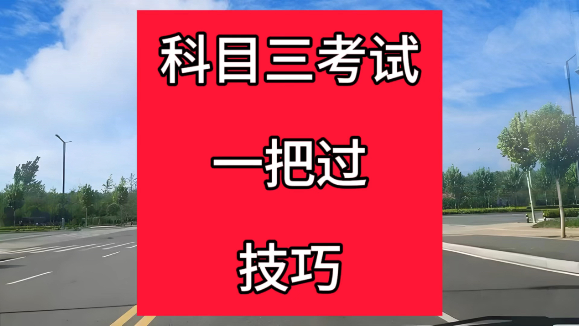 科目三考试一把过技巧#科目三考试 #考驾照 #驾校学车哔哩哔哩bilibili