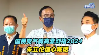 Download Video: 国民党气势高涨剑指2024，朱立伦信心喊话：团结拼胜选