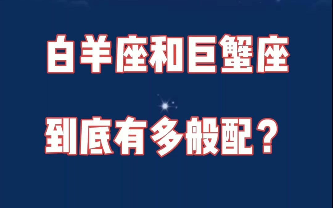 白羊座和巨蟹座:一个风风火火,一个磨磨唧唧,其实却很适合在一起!哔哩哔哩bilibili