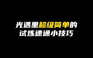 Download Video: 【光遇】带上好友轻松速通土，风，火试炼