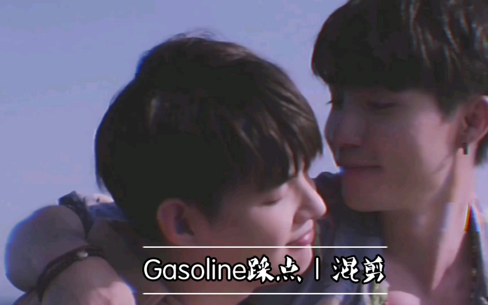 [图]【缘来誓你｜zeesaint】Gasoline踩点｜混剪 小白兔养熟成大灰狼·加速度的恋爱