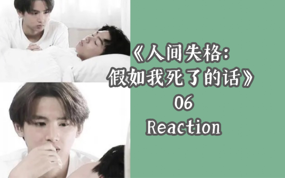 (全)KK三部曲之人间失格 reaction 06哔哩哔哩bilibili