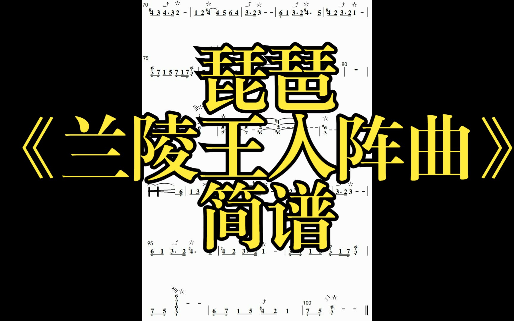 [图]《兰陵王入阵曲》 示范 与 乐谱简谱