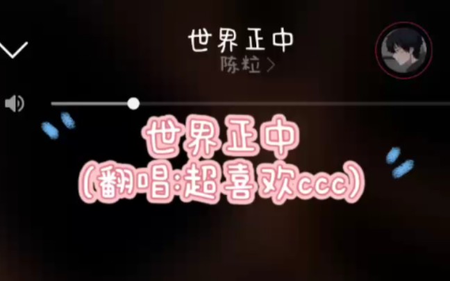 世界正中(翻唱:超喜欢ccc)哔哩哔哩bilibili