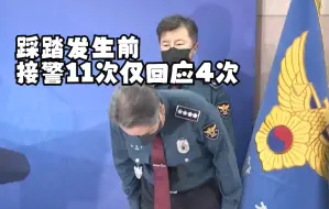 Video herunterladen: 踩踏发生前接警11次仅回应4次！韩国警方将调查所有涉事接警员