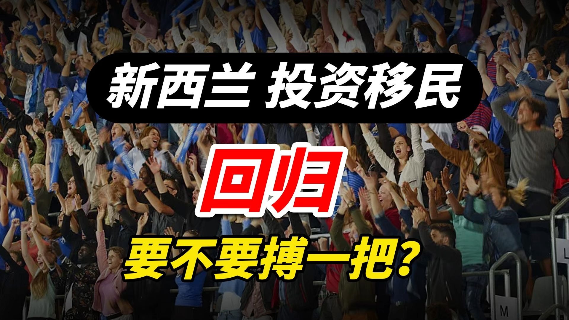 敢不敢搏一把500万纽币起,新西兰投资移民重磅回归