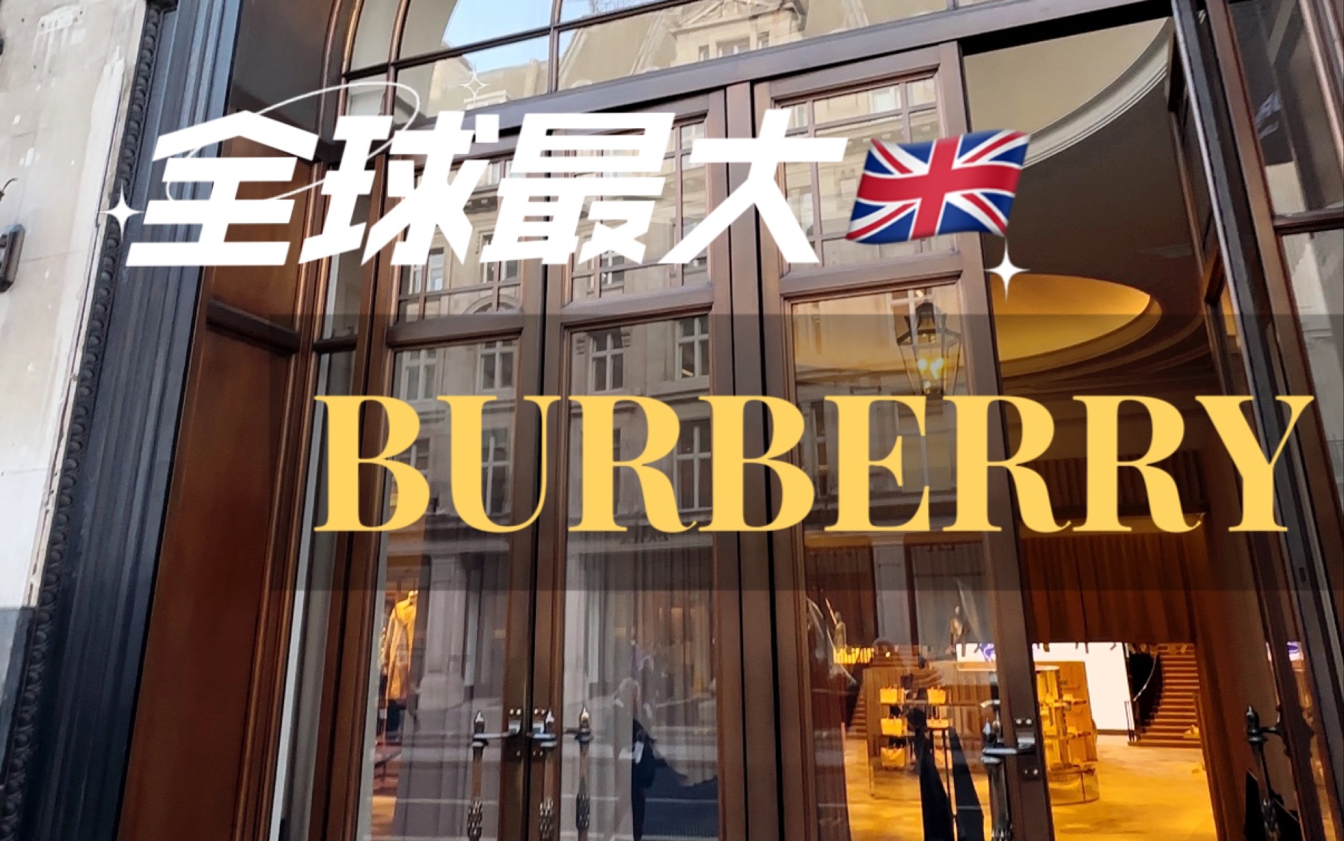 来一起逛逛全球最大的burberry门店,老牌奢侈品的百年经典气质